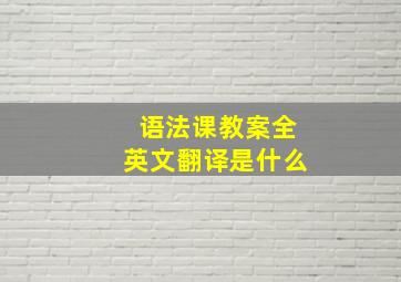 语法课教案全英文翻译是什么