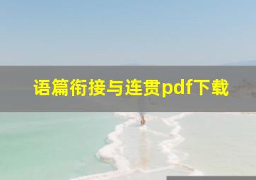 语篇衔接与连贯pdf下载