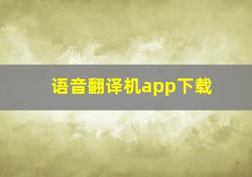 语音翻译机app下载