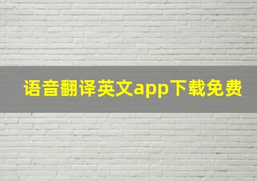 语音翻译英文app下载免费