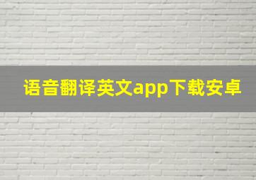 语音翻译英文app下载安卓