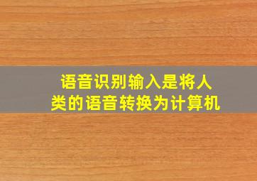 语音识别输入是将人类的语音转换为计算机