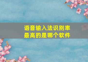 语音输入法识别率最高的是哪个软件