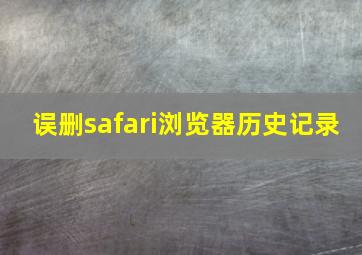 误删safari浏览器历史记录