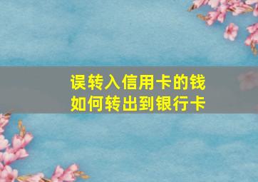 误转入信用卡的钱如何转出到银行卡