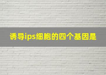 诱导ips细胞的四个基因是