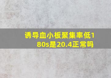 诱导血小板聚集率低180s是20.4正常吗