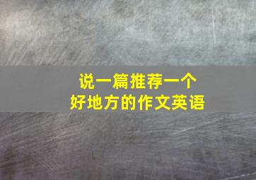 说一篇推荐一个好地方的作文英语