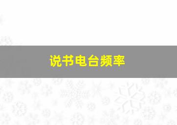 说书电台频率