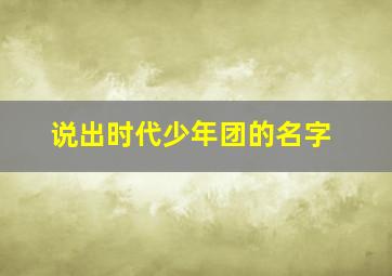 说出时代少年团的名字