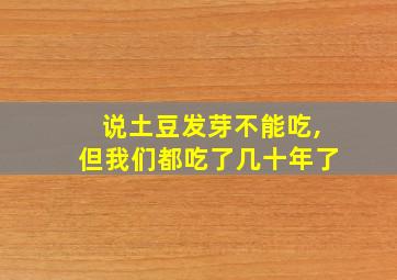 说土豆发芽不能吃,但我们都吃了几十年了