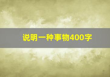 说明一种事物400字