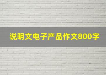 说明文电子产品作文800字