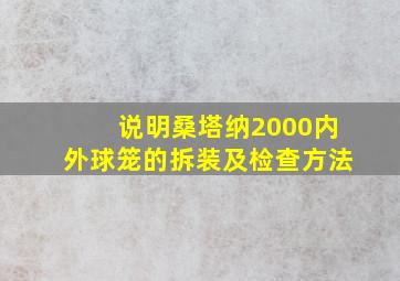 说明桑塔纳2000内外球笼的拆装及检查方法