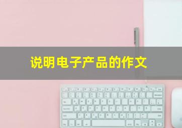 说明电子产品的作文