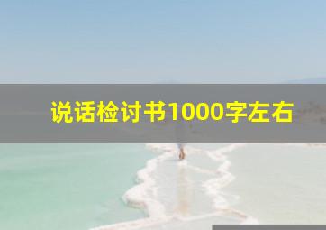 说话检讨书1000字左右