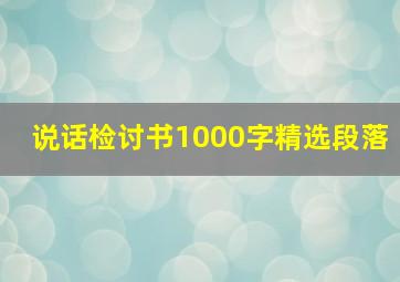 说话检讨书1000字精选段落