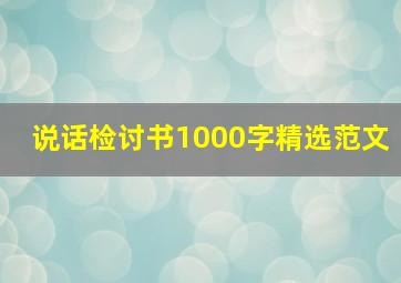 说话检讨书1000字精选范文