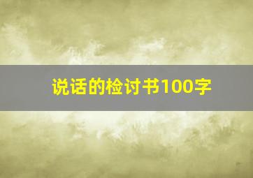 说话的检讨书100字