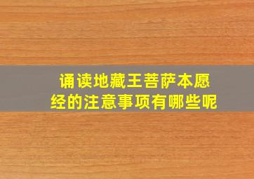 诵读地藏王菩萨本愿经的注意事项有哪些呢