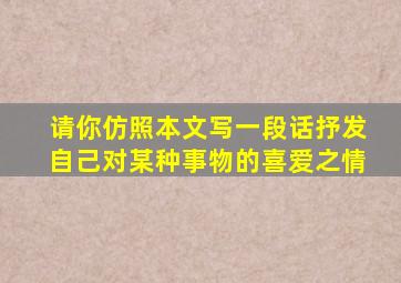 请你仿照本文写一段话抒发自己对某种事物的喜爱之情