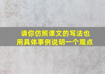 请你仿照课文的写法也用具体事例说明一个观点