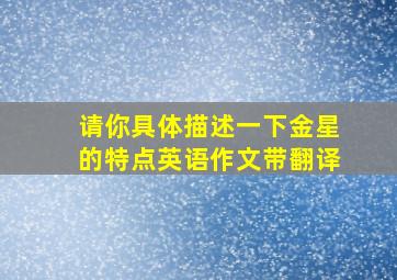 请你具体描述一下金星的特点英语作文带翻译