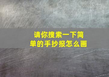 请你搜索一下简单的手抄报怎么画