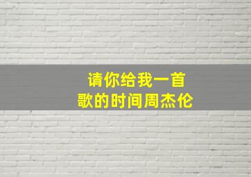 请你给我一首歌的时间周杰伦