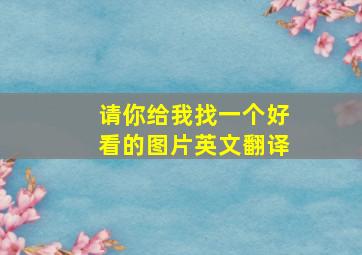 请你给我找一个好看的图片英文翻译