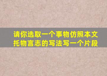 请你选取一个事物仿照本文托物言志的写法写一个片段