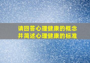 请回答心理健康的概念并简述心理健康的标准