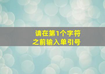 请在第1个字符之前输入单引号