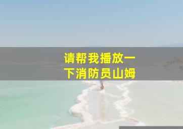 请帮我播放一下消防员山姆