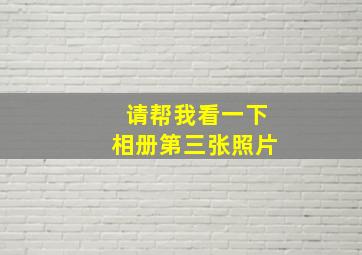 请帮我看一下相册第三张照片