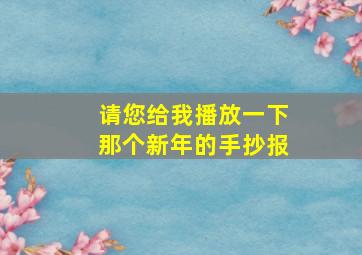 请您给我播放一下那个新年的手抄报