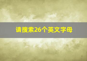 请搜索26个英文字母