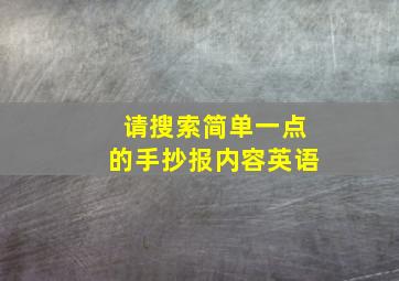 请搜索简单一点的手抄报内容英语