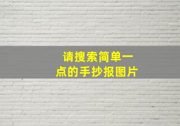 请搜索简单一点的手抄报图片