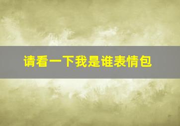 请看一下我是谁表情包