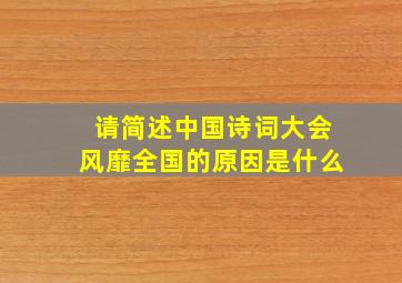 请简述中国诗词大会风靡全国的原因是什么