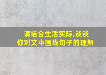 请结合生活实际,谈谈你对文中画线句子的理解