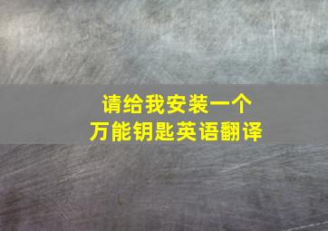 请给我安装一个万能钥匙英语翻译