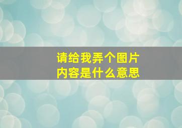 请给我弄个图片内容是什么意思