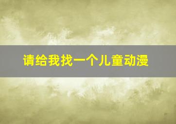 请给我找一个儿童动漫