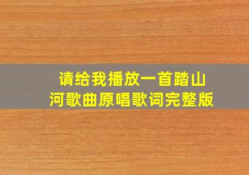 请给我播放一首踏山河歌曲原唱歌词完整版