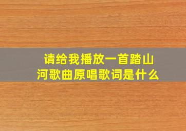 请给我播放一首踏山河歌曲原唱歌词是什么