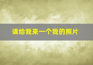 请给我来一个我的照片