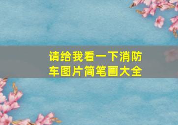 请给我看一下消防车图片简笔画大全