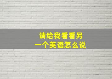 请给我看看另一个英语怎么说